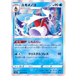 ユキメノコ【R】(021/070 白銀のランス【S6H】)