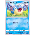 タマザラシ【C】(022/070 白銀のランス【S6H】)