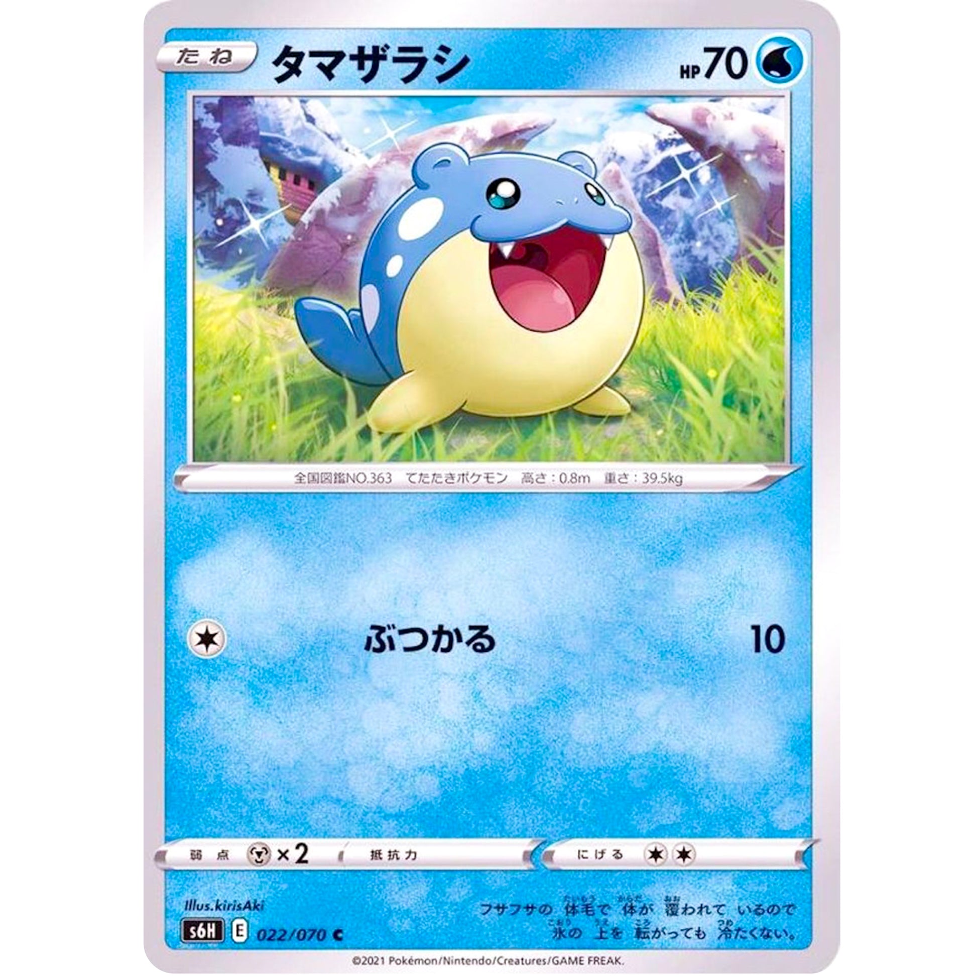 タマザラシ【C】(022/070 白銀のランス【S6H】)