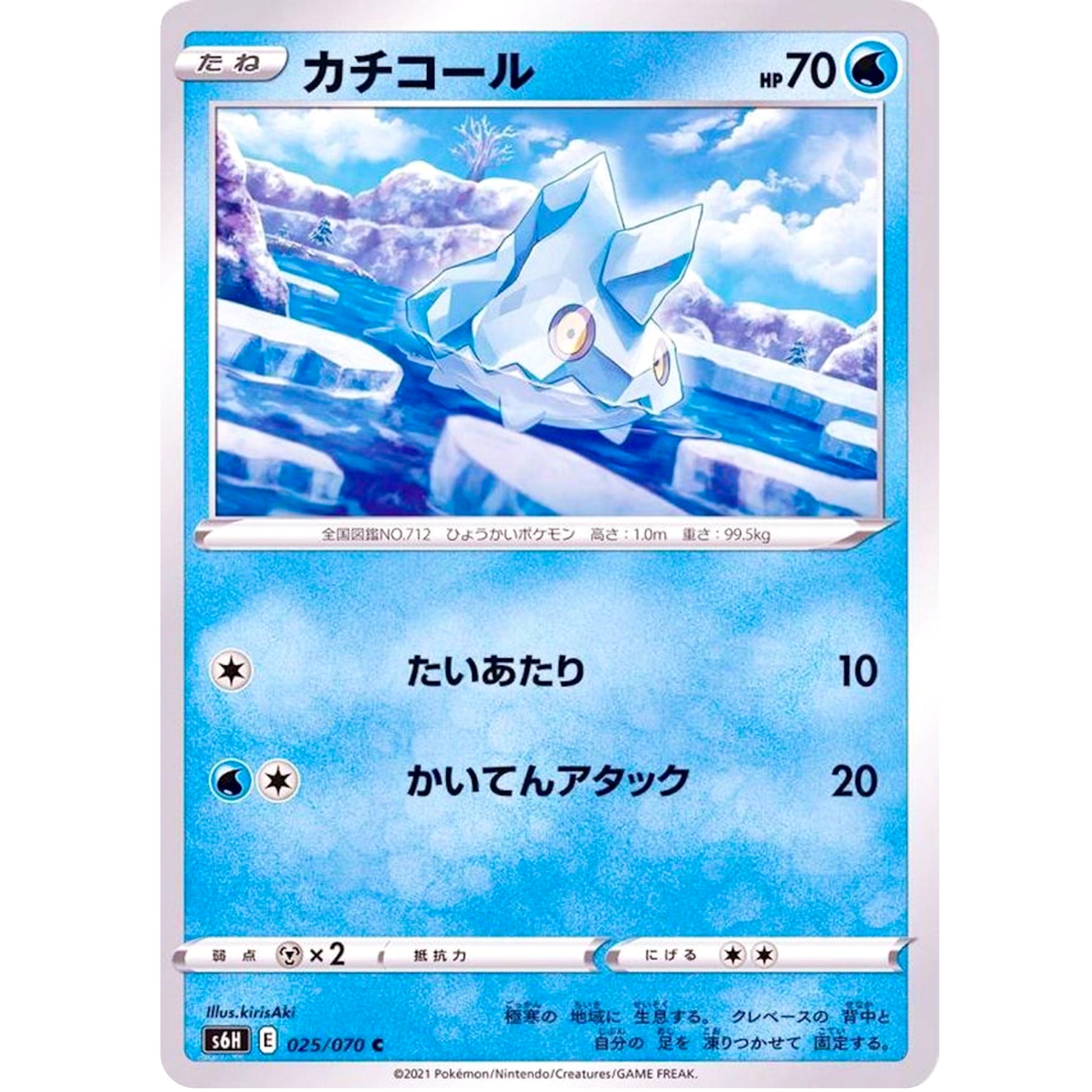 カチコール【C】(025/070 白銀のランス【S6H】)