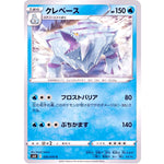 クレベース【C】(026/070 白銀のランス【S6H】)