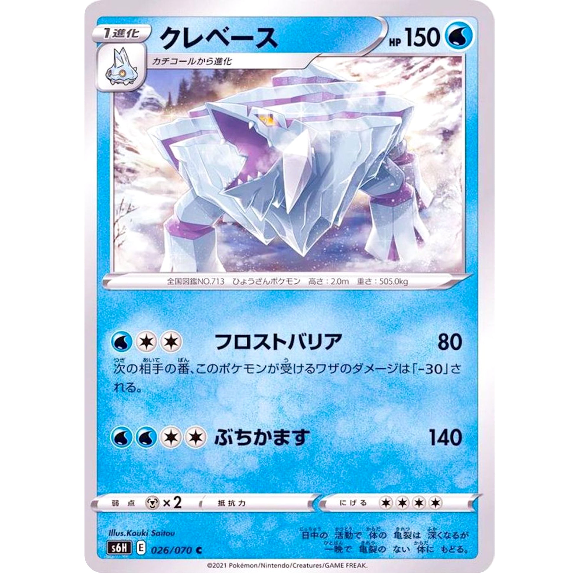 クレベース【C】(026/070 白銀のランス【S6H】)