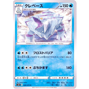 クレベース【C】(026/070 白銀のランス【S6H】)