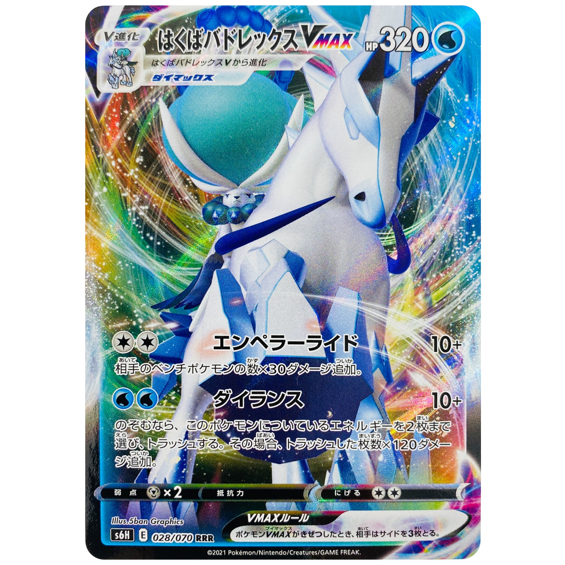 はくばバドレックス VMAX【RRR】(028/070 白銀のランス【S6H】)