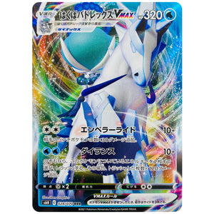 はくばバドレックス VMAX【RRR】(028/070 白銀のランス【S6H】)