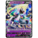 ガラルギャロップ V【RR】(029/070 白銀のランス【S6H】)