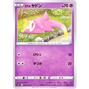 ガラルヤドン【C】(030/070 白銀のランス【S6H】)