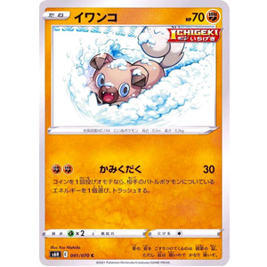 イワンコ【C】(041/070 白銀のランス【S6H】)