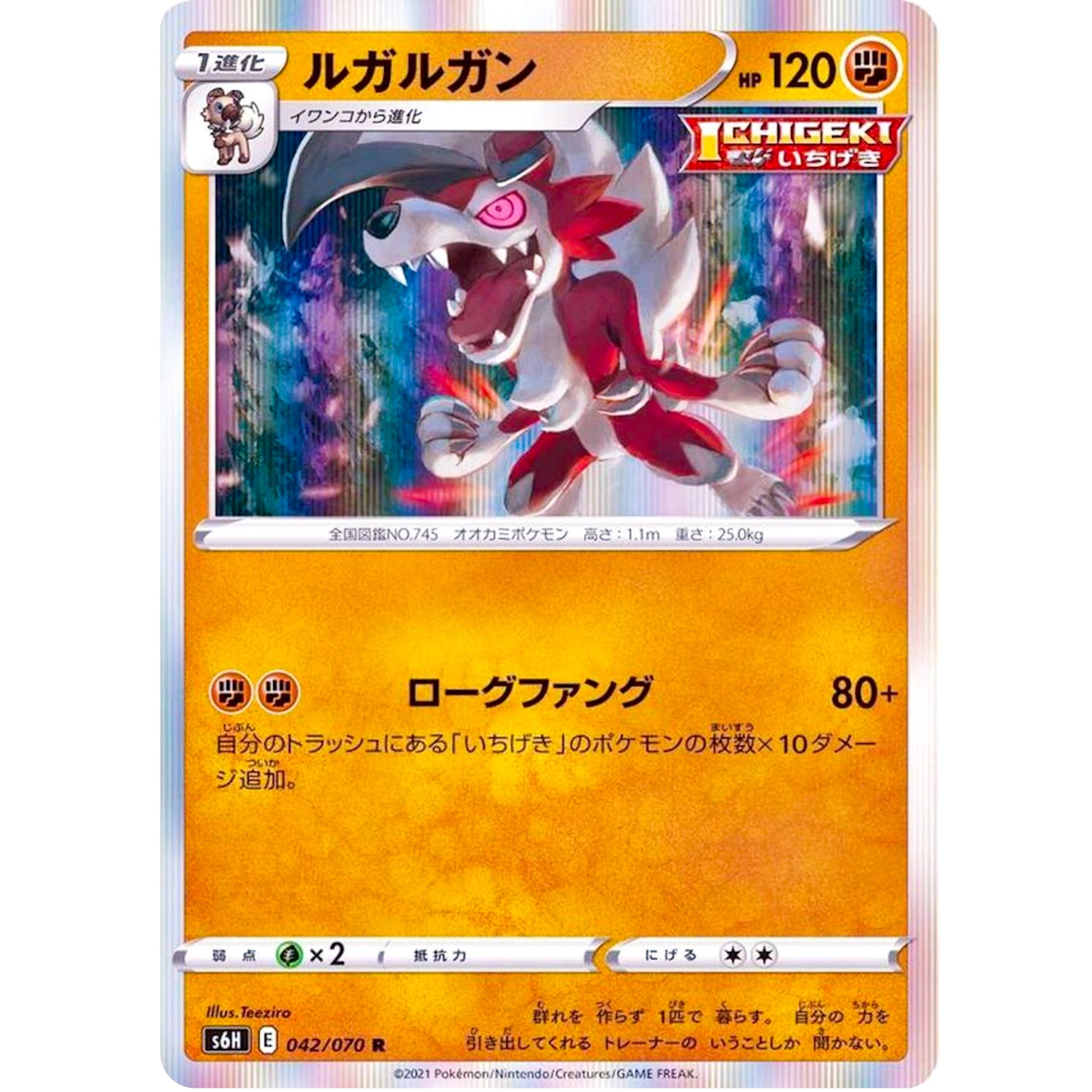 ルガルガン【R】(042/070 白銀のランス【S6H】)