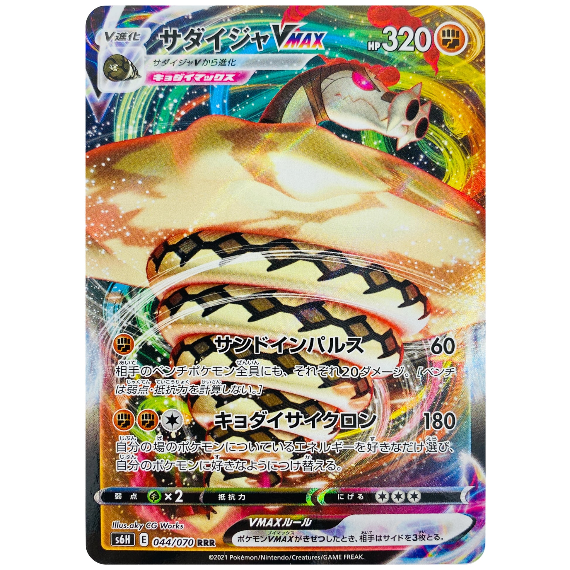 サダイジャ VMAX【RRR】(044/070 白銀のランス【S6H】)