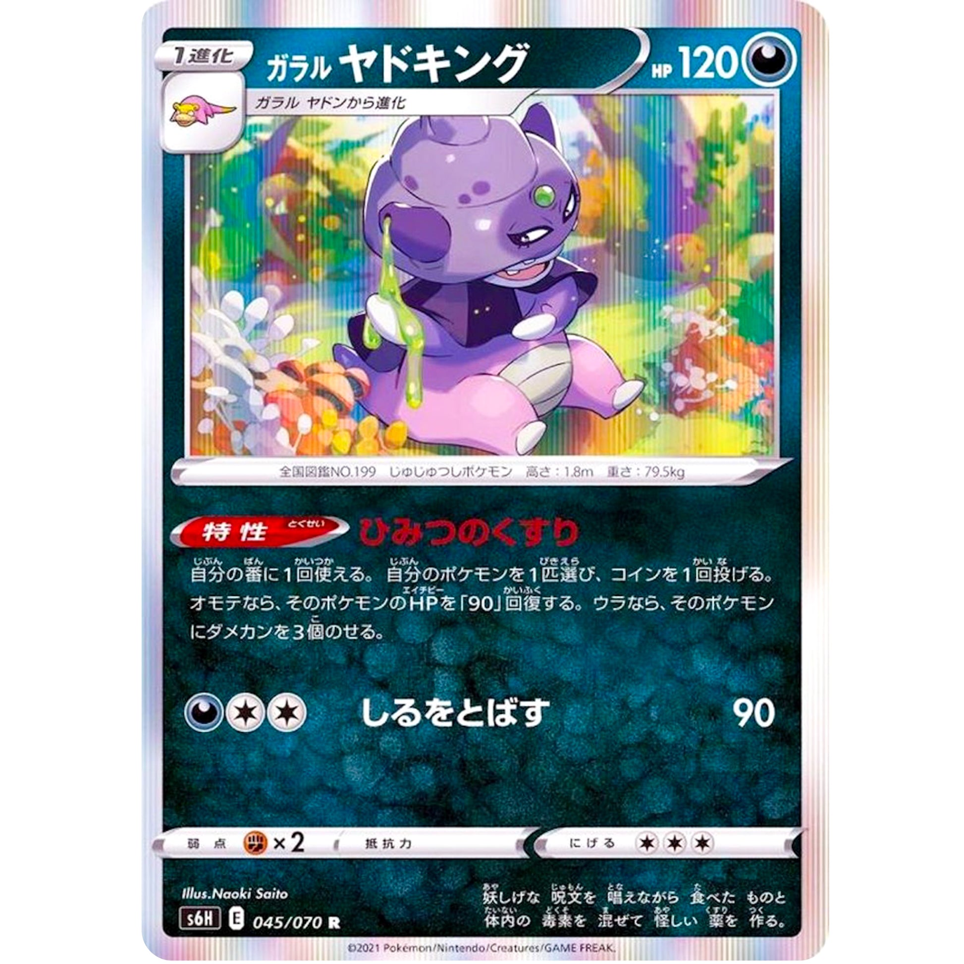 ガラルヤドキング【R】(045/070 白銀のランス【S6H】)