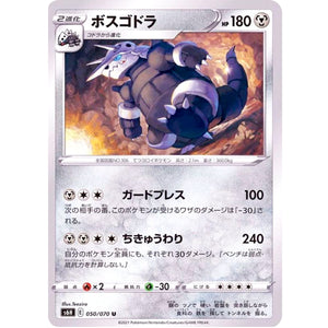 ボスゴドラ【U】(050/070 白銀のランス【S6H】)