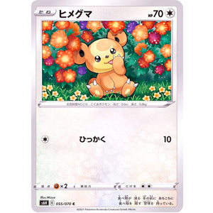 ヒメグマ【C】(055/070 白銀のランス【S6H】)