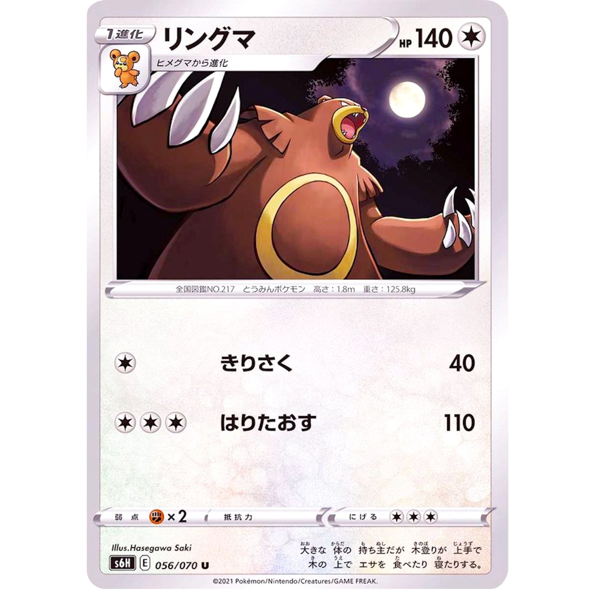 リングマ【U】(056/070 白銀のランス【S6H】)