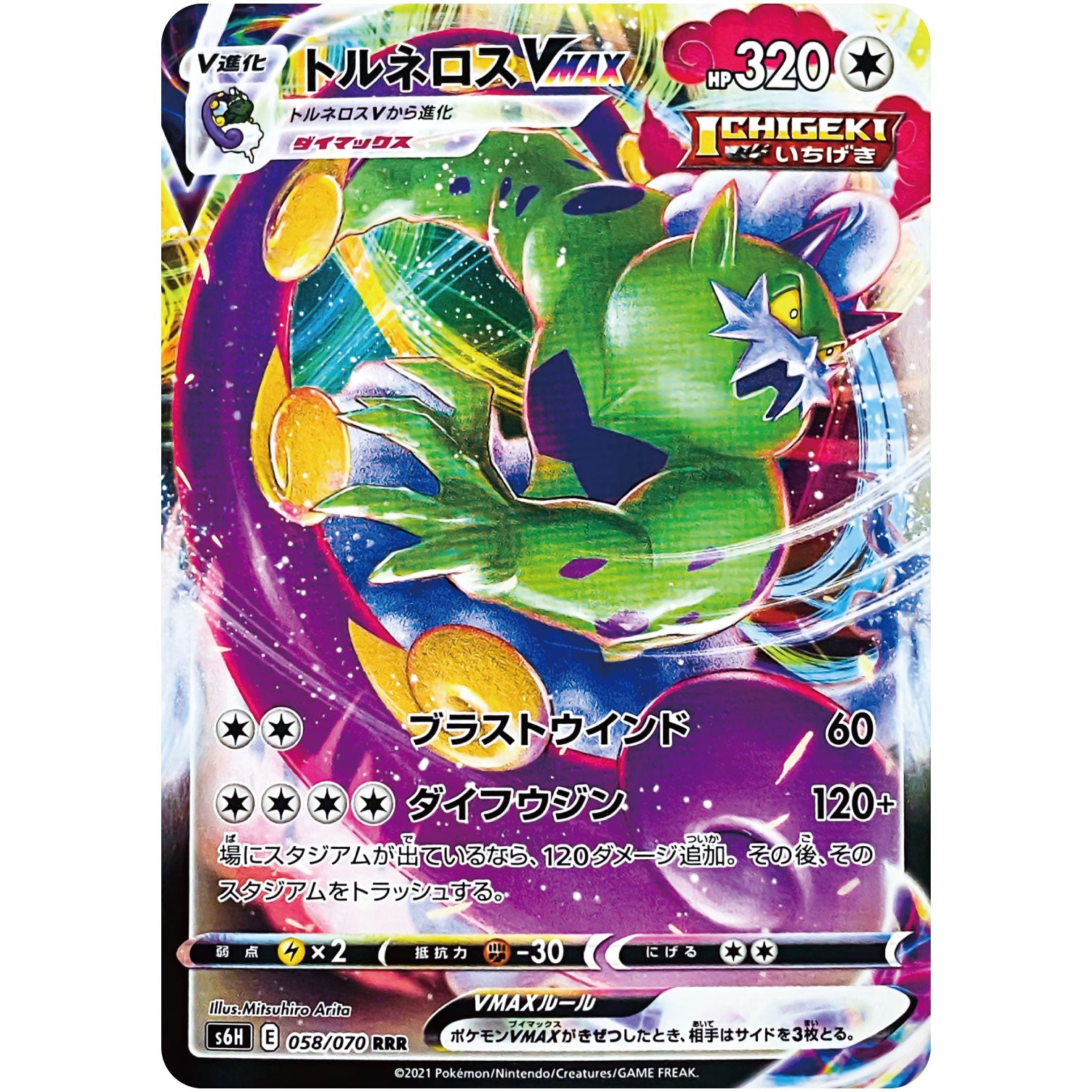 トルネロス VMAX【RRR】(058/070 白銀のランス【S6H】)