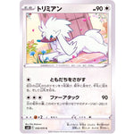 トリミアン【C】(059/070 白銀のランス【S6H】)