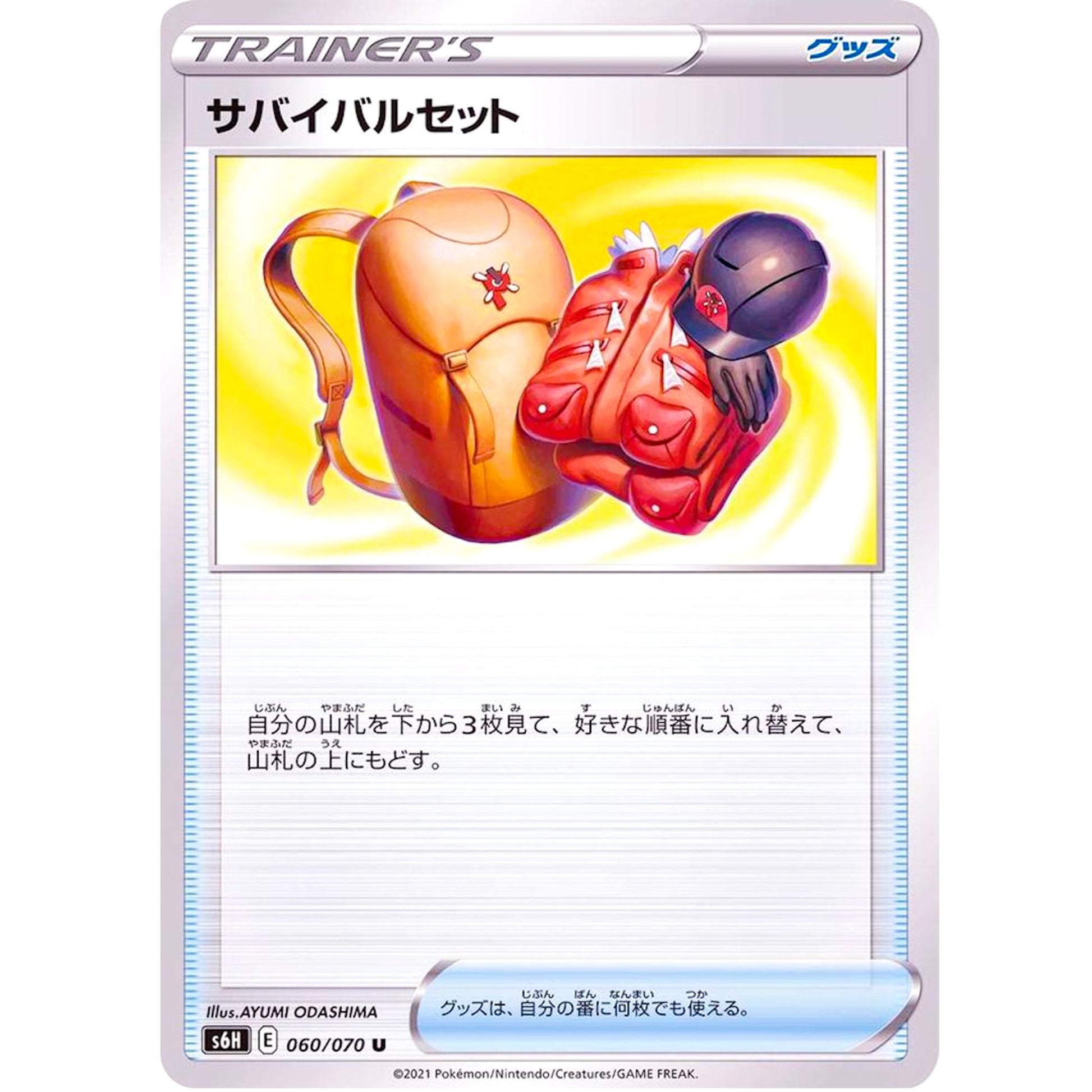 サバイバルセット【U】(060/070 白銀のランス【S6H】)