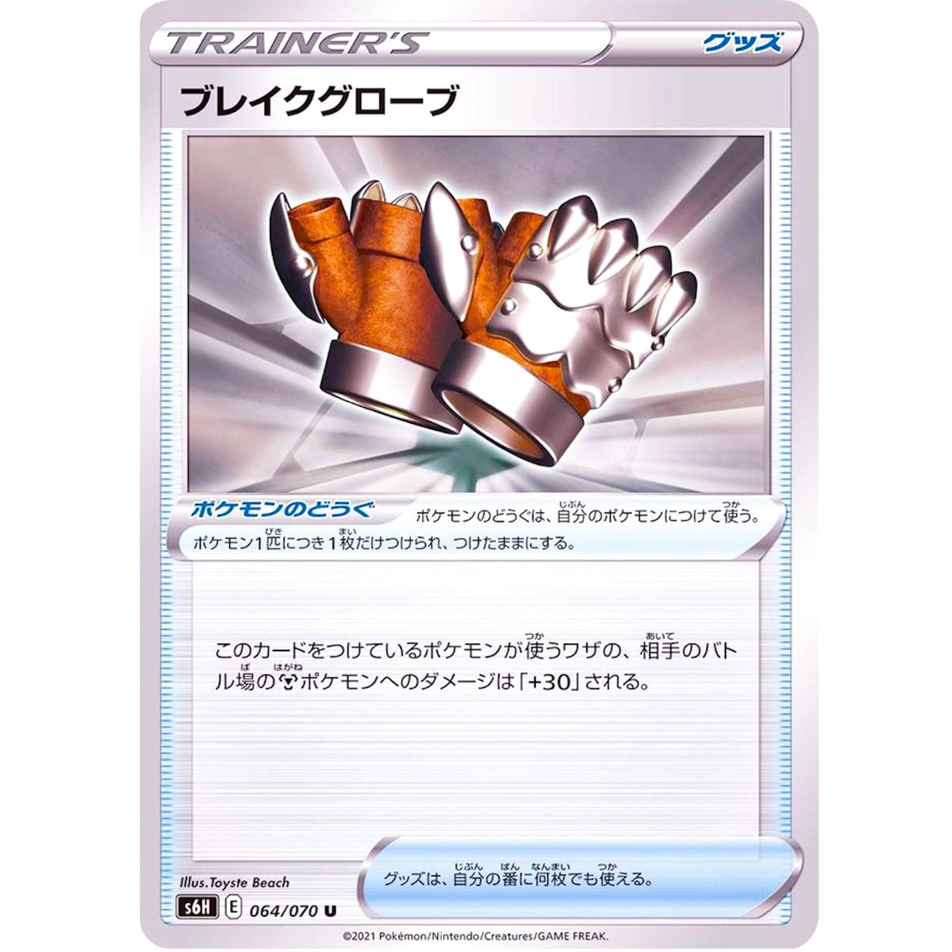 ブレイクグローブ【U】(064/070 白銀のランス【S6H】)