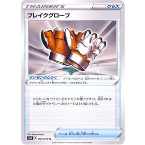 ブレイクグローブ【U】(064/070 白銀のランス【S6H】)