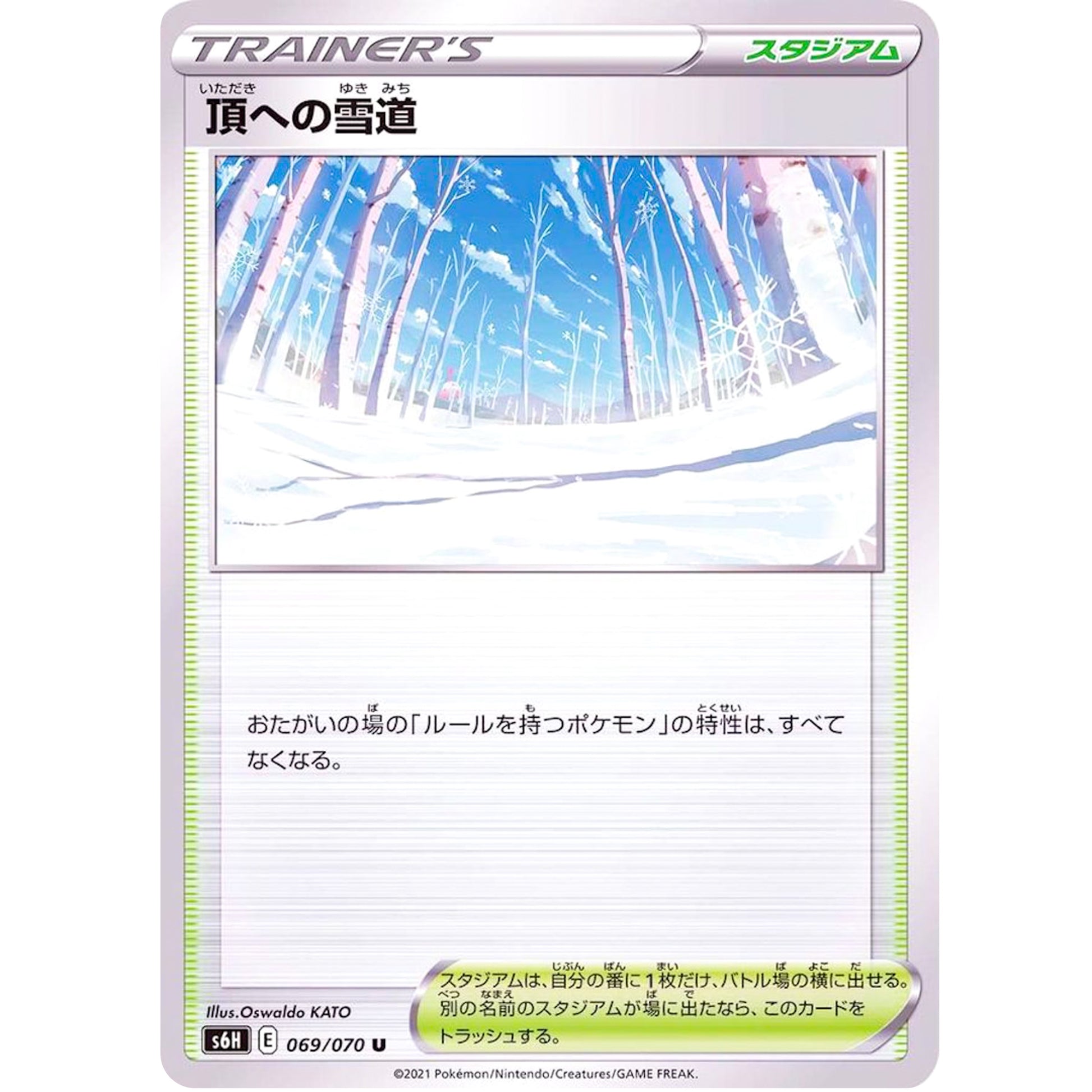 頂への雪道【U】(069/070 白銀のランス【S6H】)