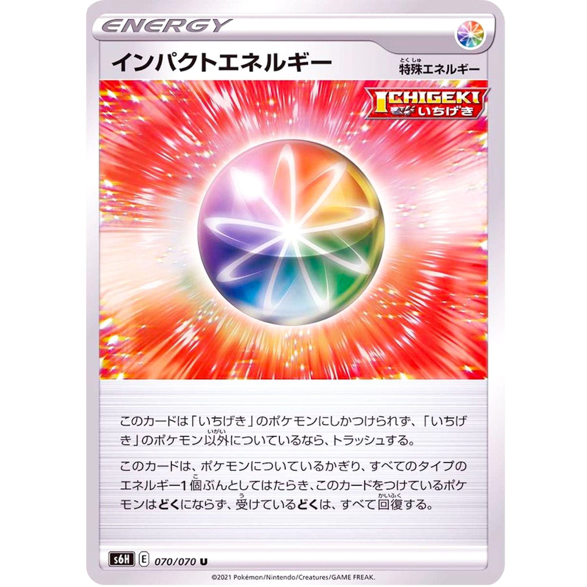 インパクトエネルギー【U】(070/070 白銀のランス【S6H】)