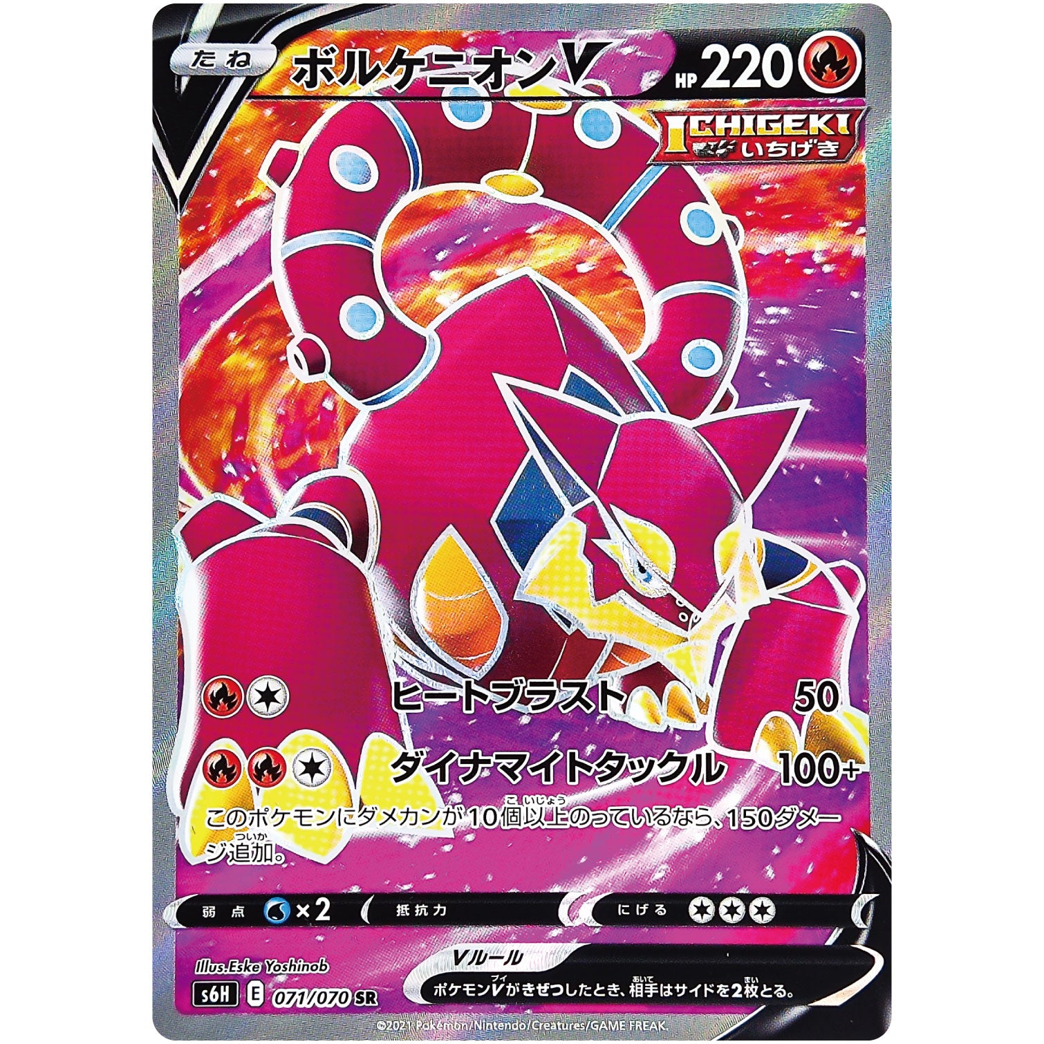 ボルケニオン V【SR】(071/070 白銀のランス【S6H】)