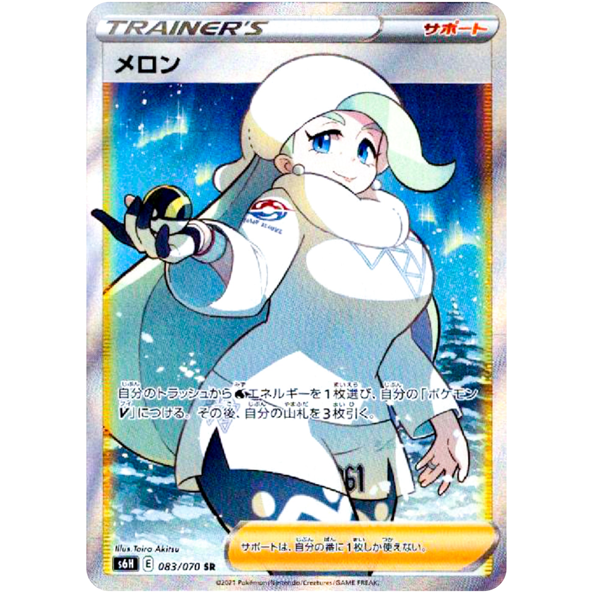 メロン【SR】(083/070 白銀のランス【S6H】)