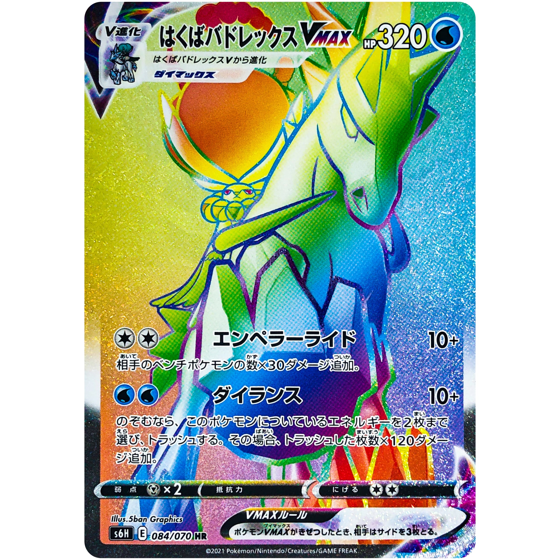 はくばバドレックス VMAX【HR】(084/070 白銀のランス【S6H】)