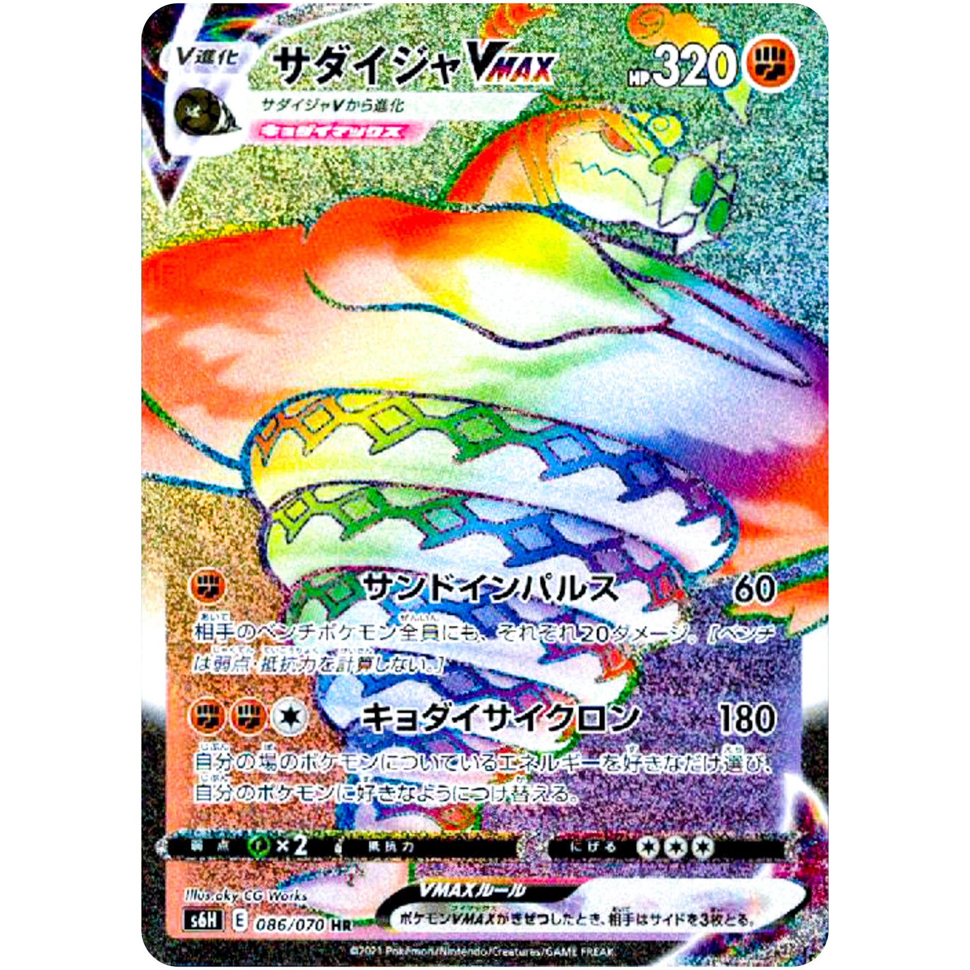 サダイジャ VMAX【HR】(086/070 白銀のランス【S6H】)