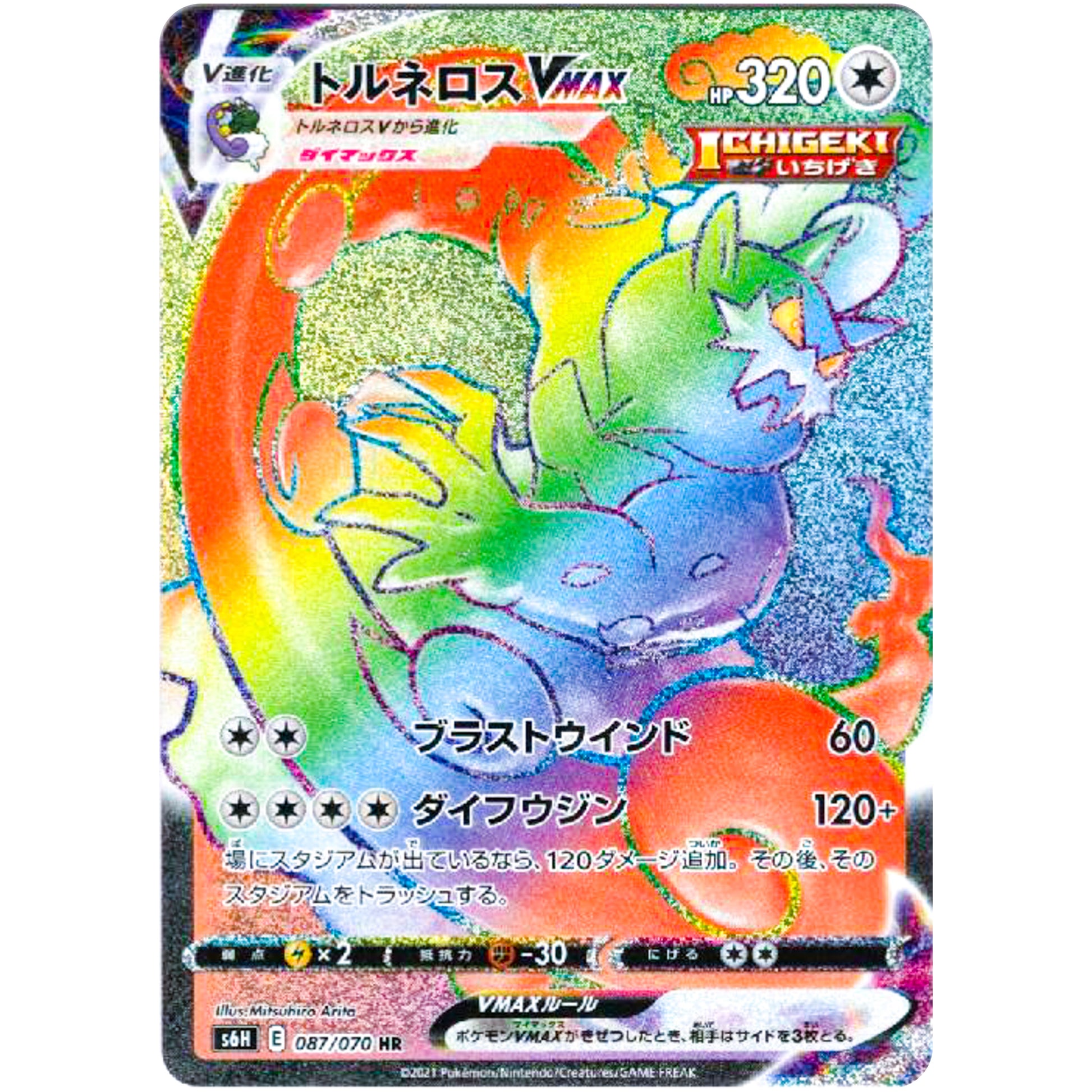 トルネロス VMAX【HR】(087/070 白銀のランス【S6H】)