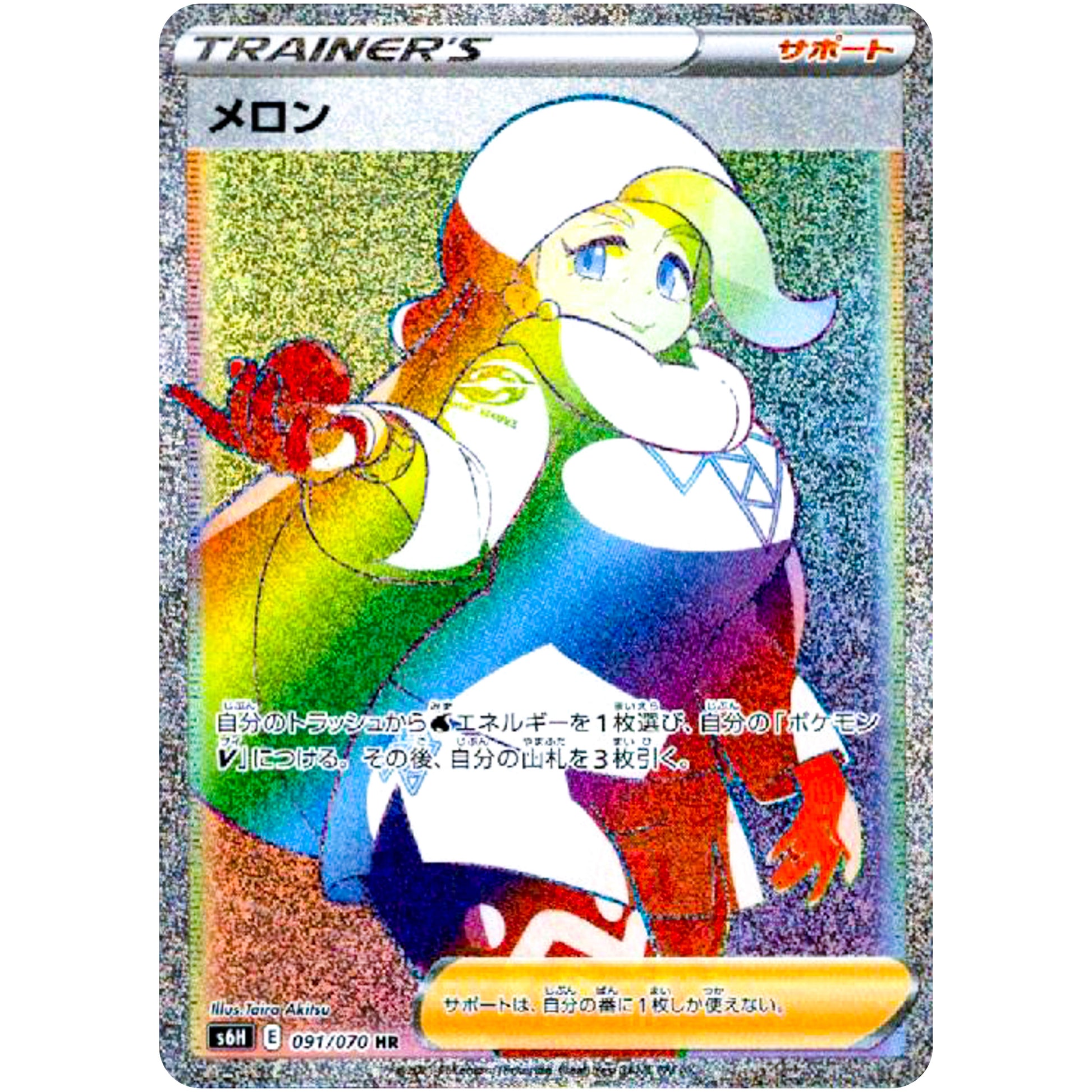 メロン【HR】(091/070 白銀のランス【S6H】)