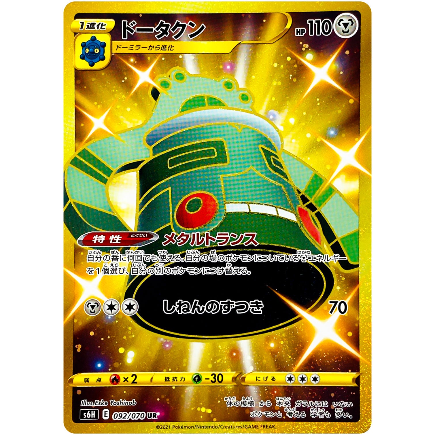 ドータクン【UR】(092/070 白銀のランス【S6H】)