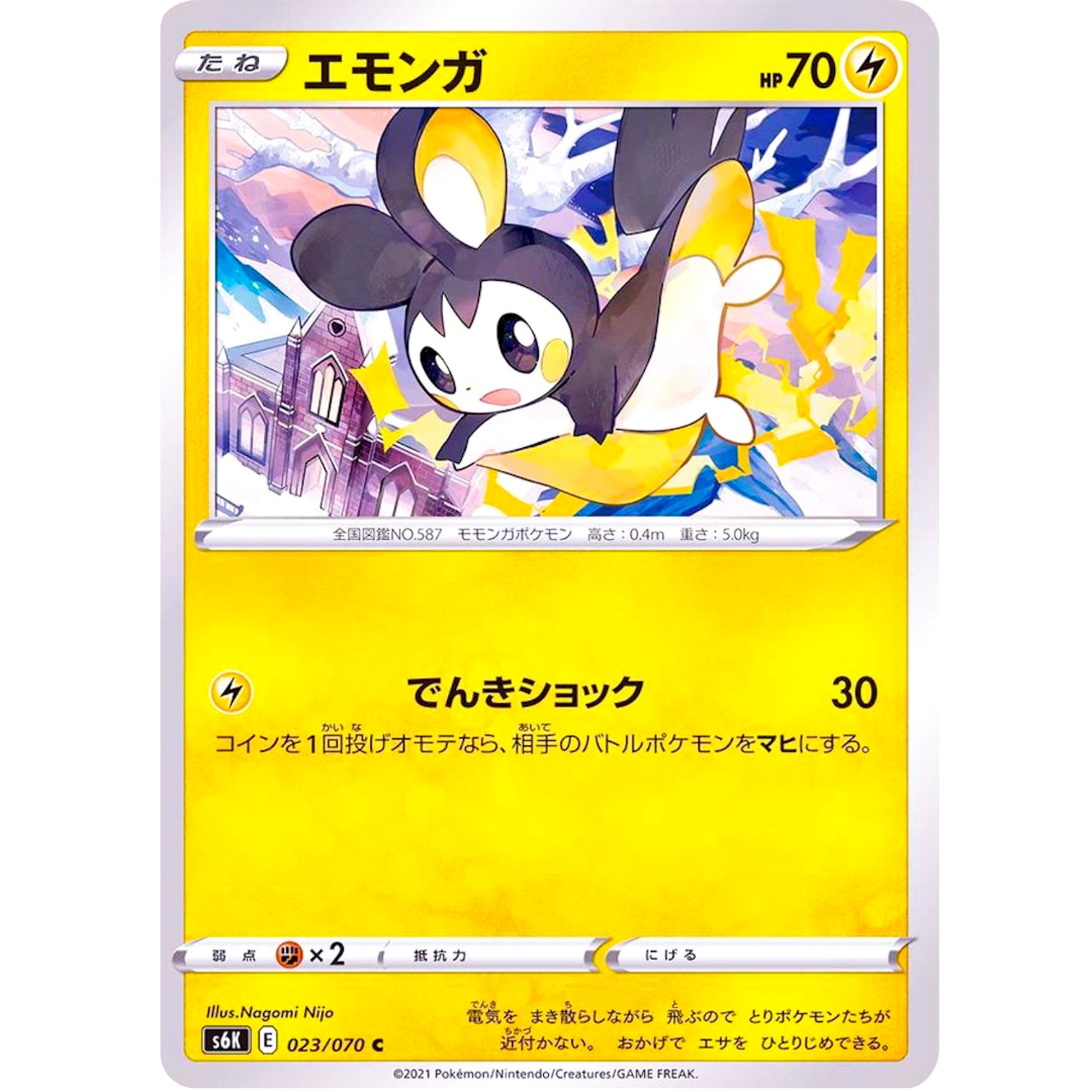 エモンガ【C】(023/070 漆黒のガイスト【S6K】)