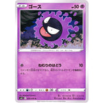 ゴース【C】(025/070 漆黒のガイスト【S6K】)