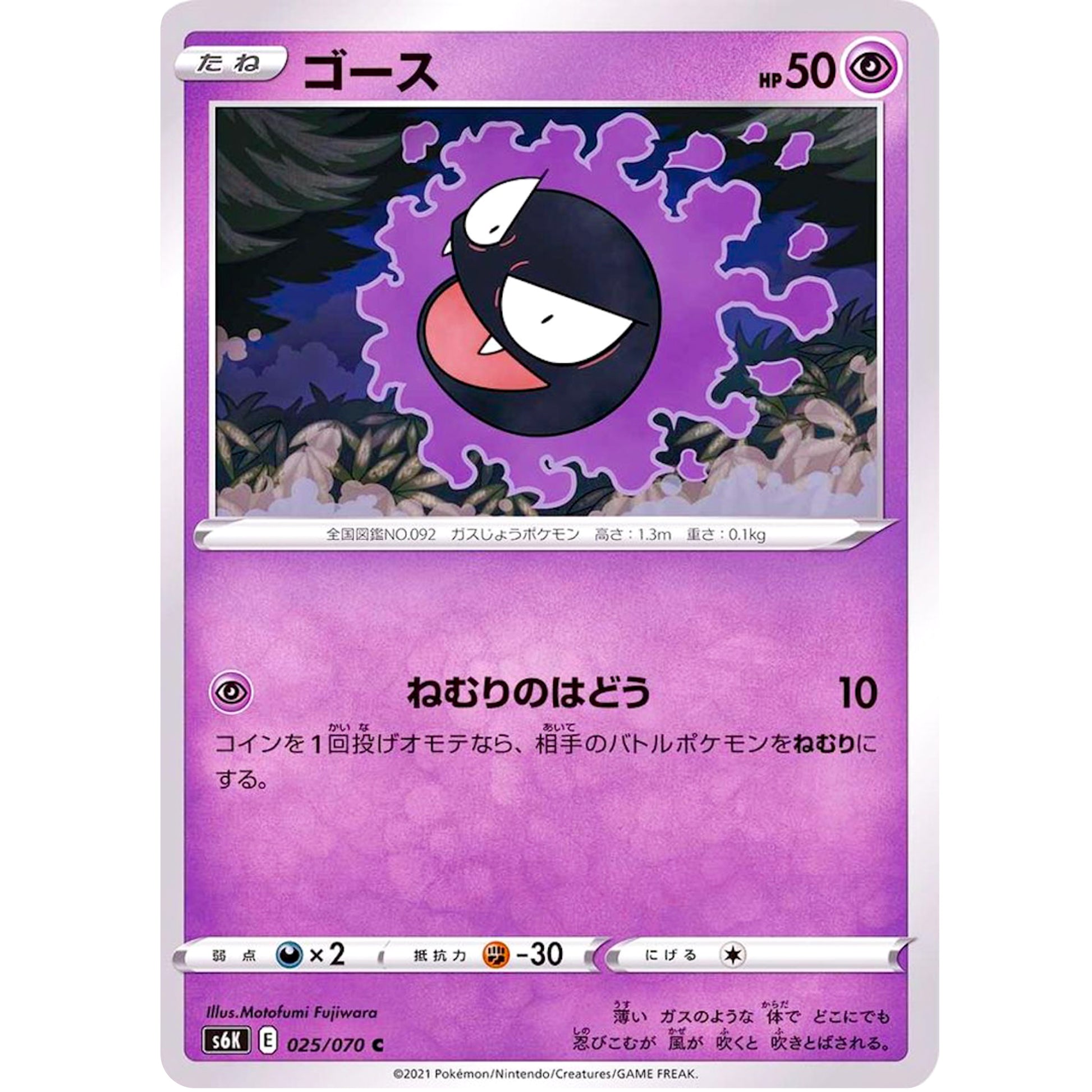 ゴース【C】(025/070 漆黒のガイスト【S6K】)