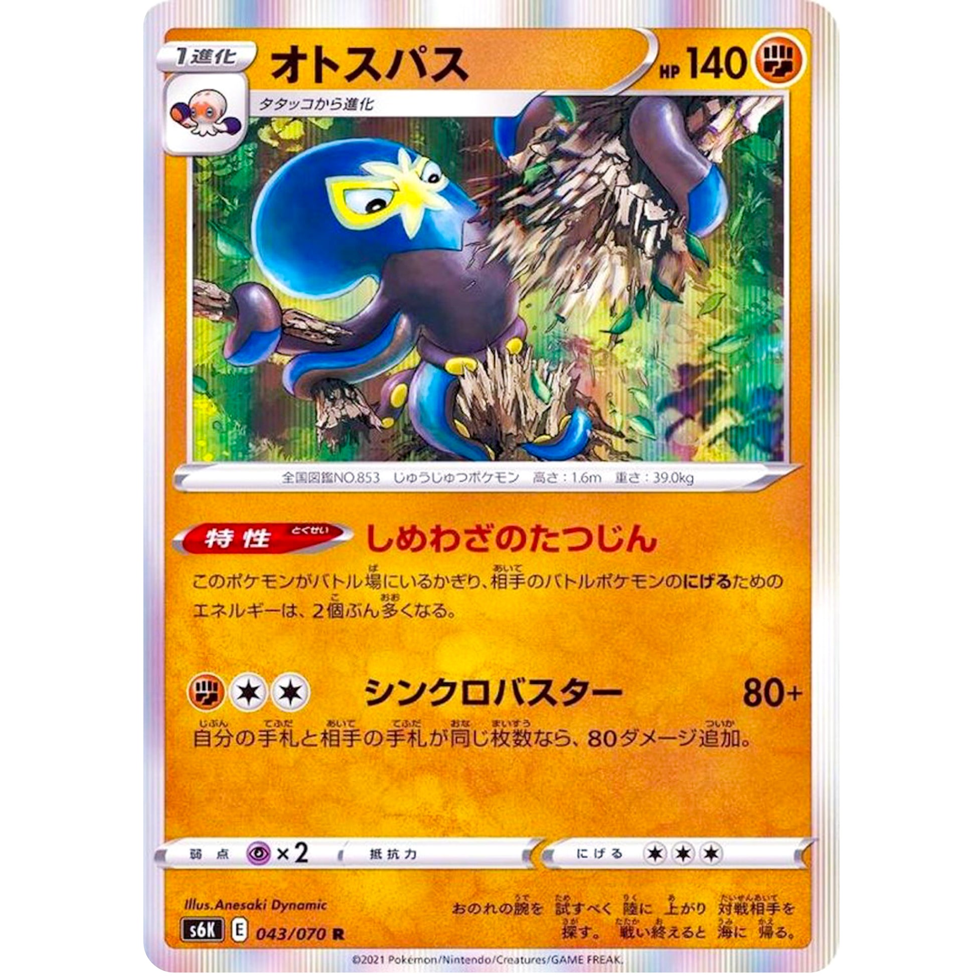 オトスパス【R】(043/070 漆黒のガイスト【S6K】)