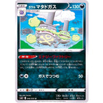 ガラルマタドガス【U】(046/070 漆黒のガイスト【S6K】)