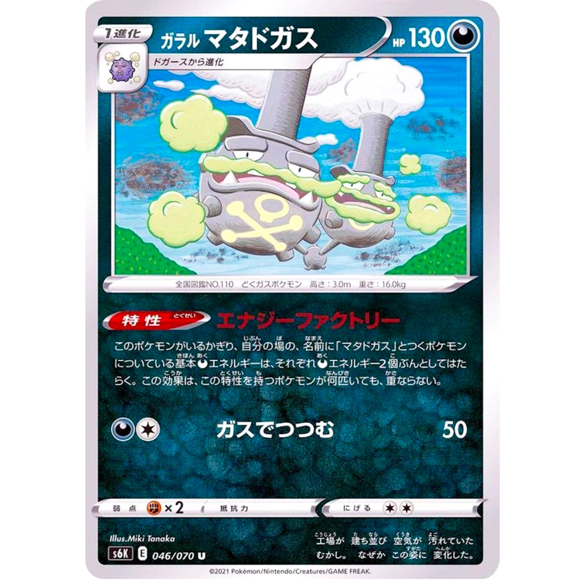 ガラルマタドガス【U】(046/070 漆黒のガイスト【S6K】)