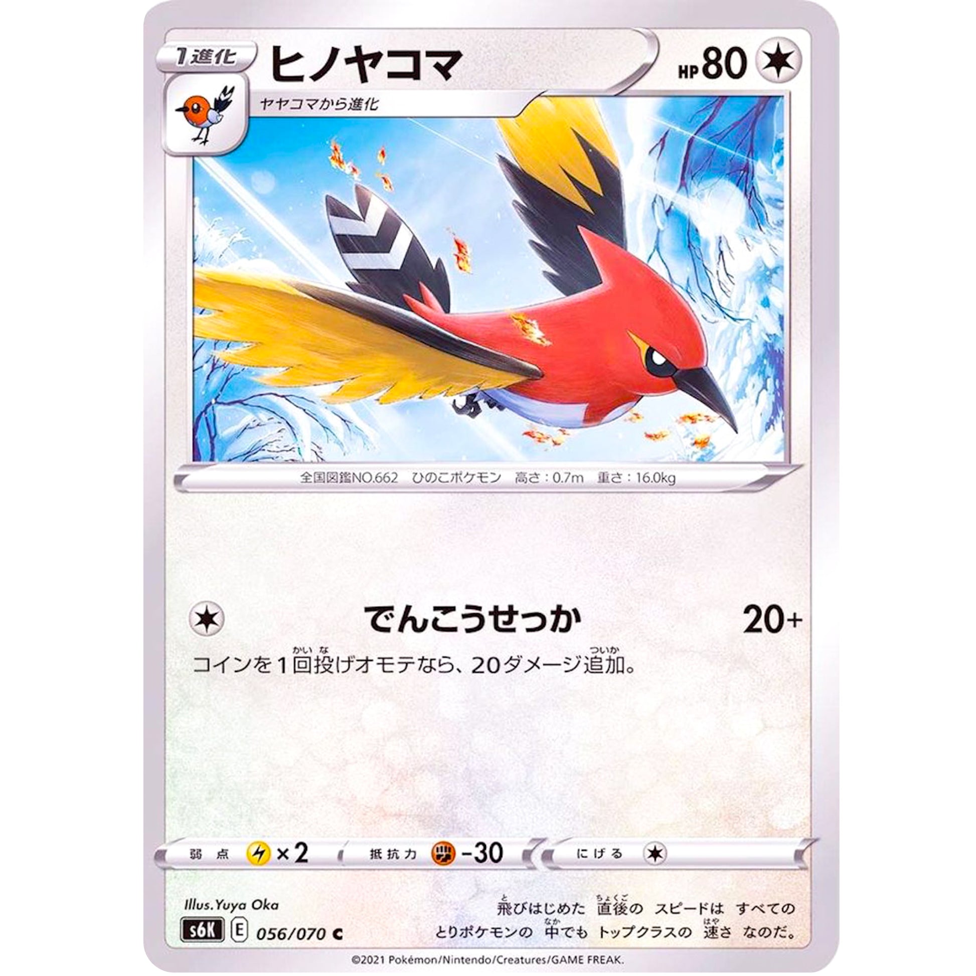 ヒノヤコマ【C】(056/070 漆黒のガイスト【S6K】)