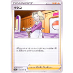 キクコ【U】(065/070 漆黒のガイスト【S6K】)