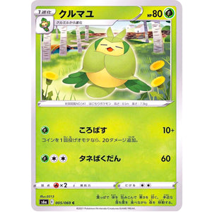 クルマユ【C】(005/069 イーブイヒーローズ【S6a】)