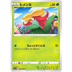 ヒメンカ【C】(009/069 イーブイヒーローズ【S6a】)