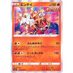 エンテイ【R】(014/069 イーブイヒーローズ【S6a】)