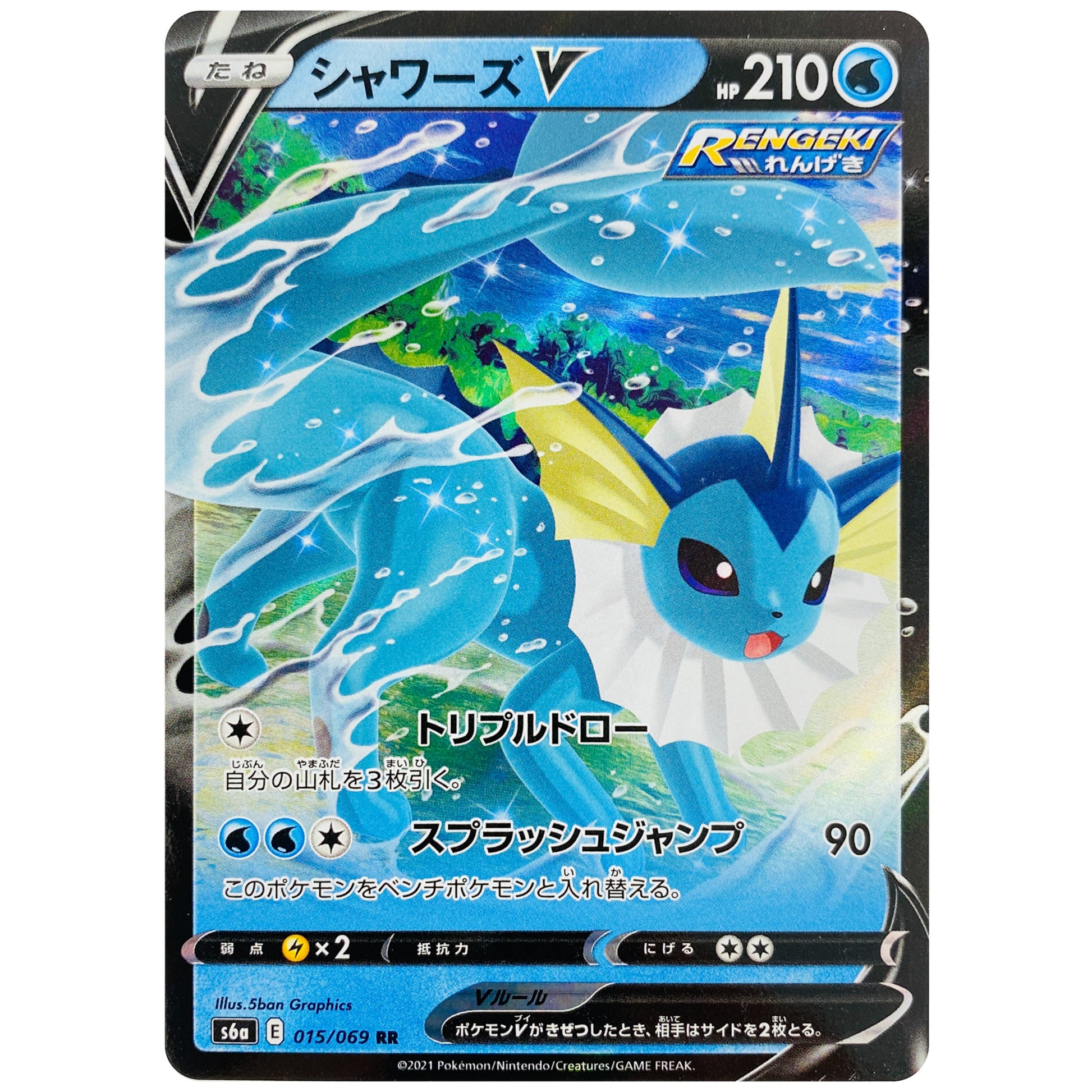 シャワーズ V【RR】(015/069 イーブイヒーローズ【S6a】)