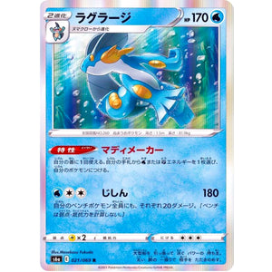 ラグラージ【R】(021/069 イーブイヒーローズ【S6a】)