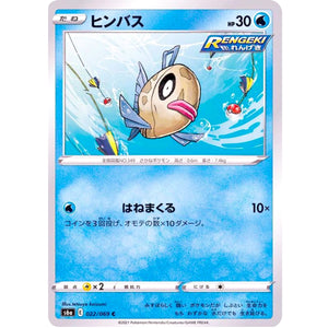 ヒンバス【C】(022/069 イーブイヒーローズ【S6a】)