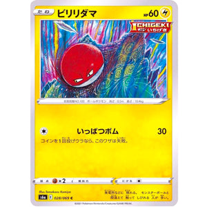 ビリリダマ【C】(028/069 イーブイヒーローズ【S6a】)