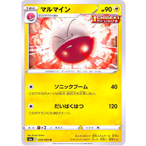 マルマイン【U】(029/069 イーブイヒーローズ【S6a】)