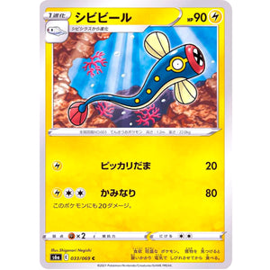 シビビール【C】(033/069 イーブイヒーローズ【S6a】)