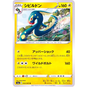 シビルドン【U】(034/069 イーブイヒーローズ【S6a】)